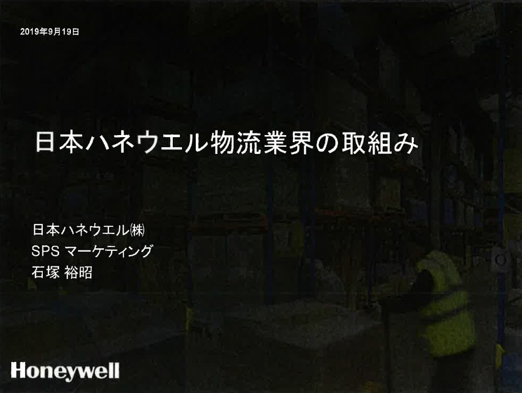 日本ハネウェル物流業界の取組み　日本ハネウェル（株）SPSマーケティング　石塚 裕昭氏講演　2